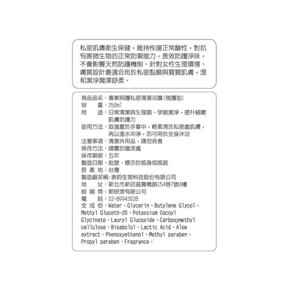私密清潔浴露(強護型)