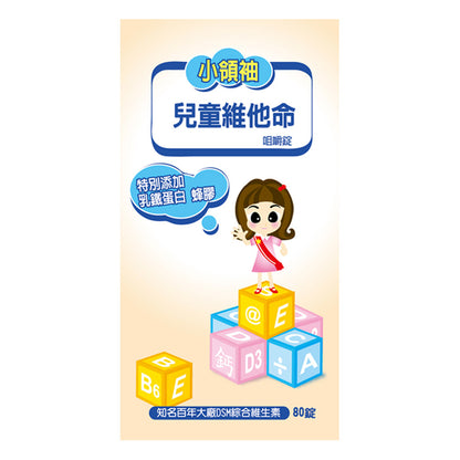 兒童維他命嚼錠