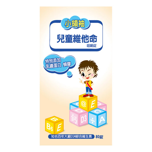 兒童維他命嚼錠