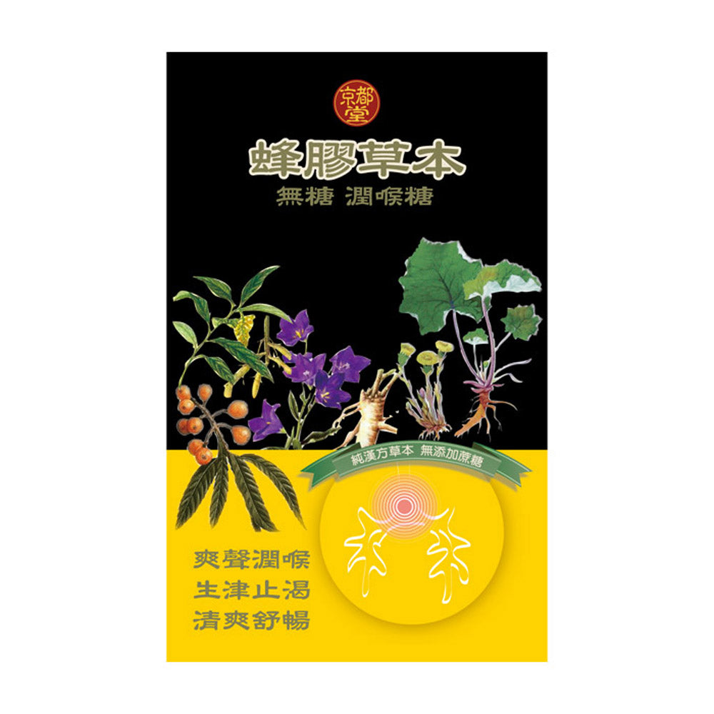 蜂膠草本無糖潤喉糖