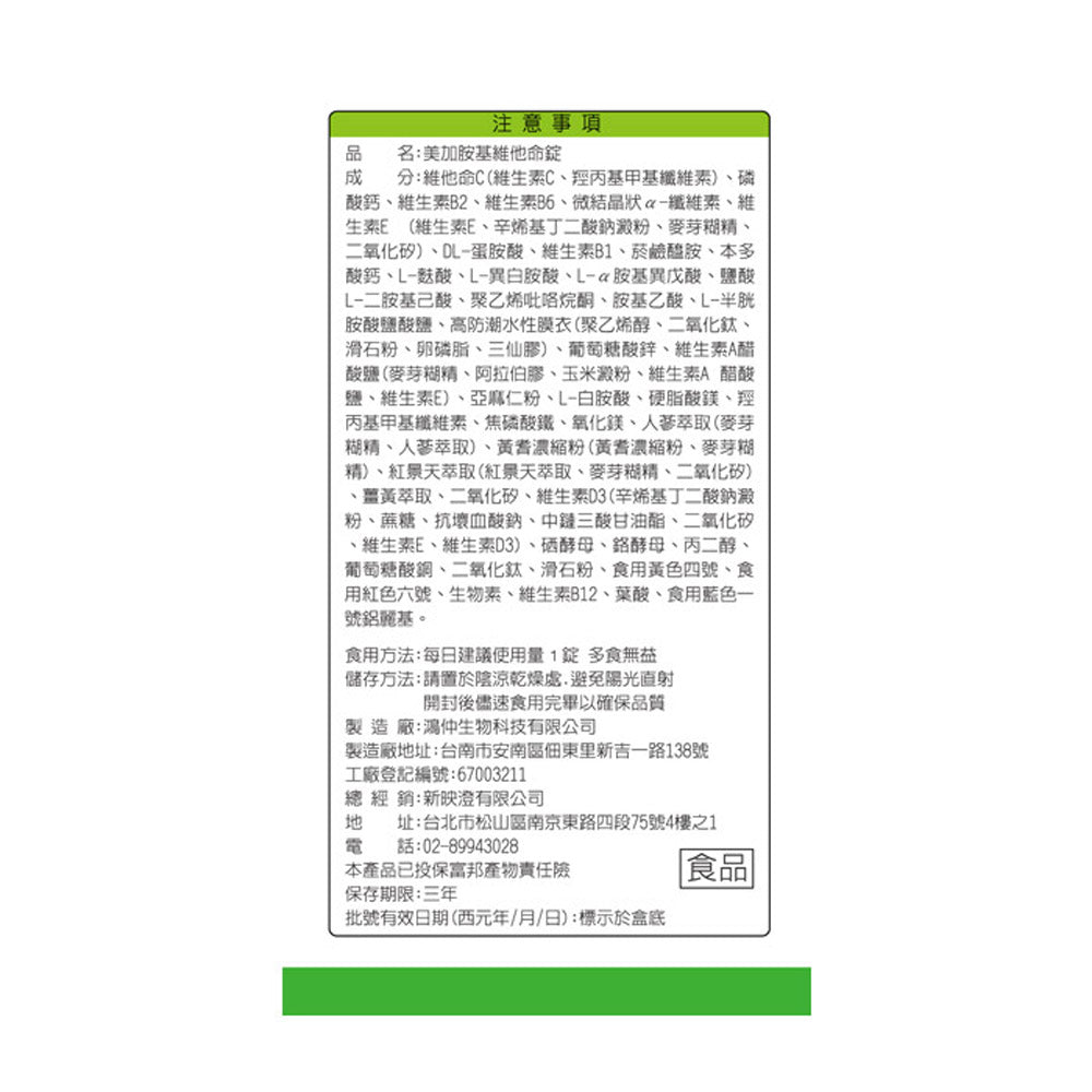 美加胺基維他命錠
