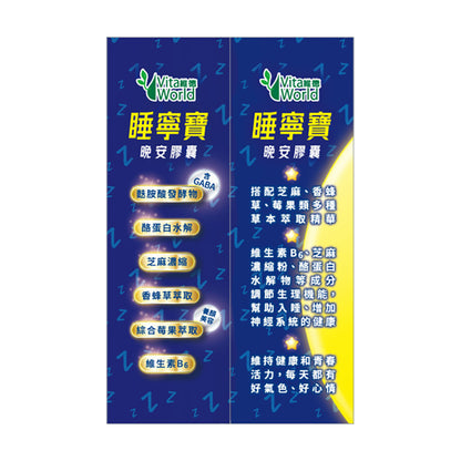 睡寧寶晚安膠囊