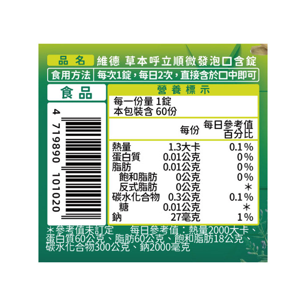 草本呼立順微發泡口含錠