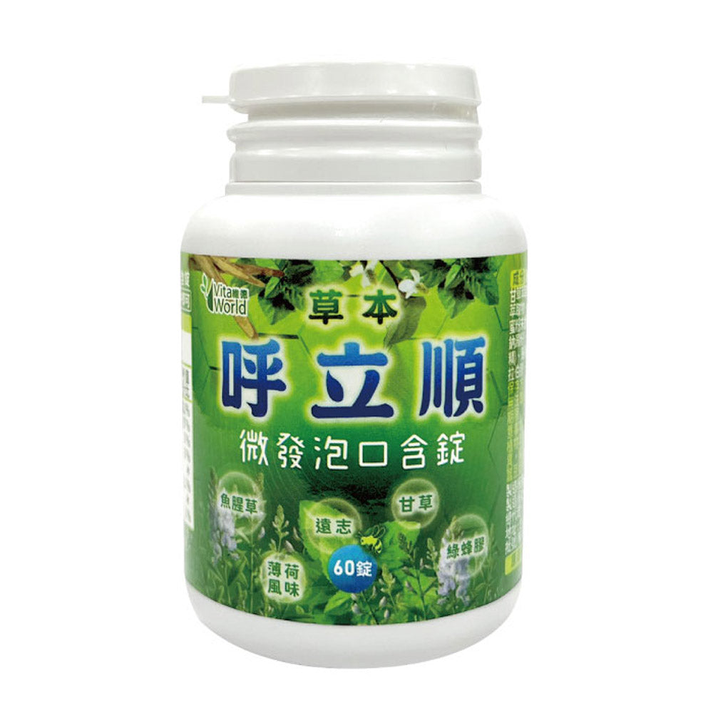 草本呼立順微發泡口含錠