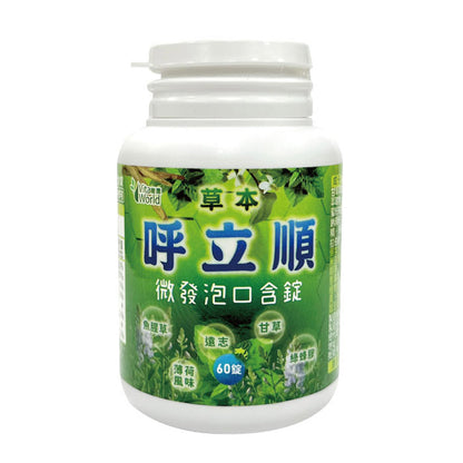草本呼立順微發泡口含錠
