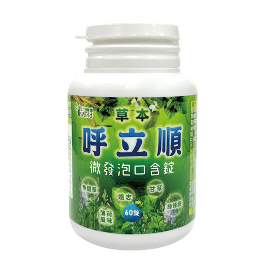 草本呼立順微發泡口含錠